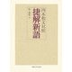 四本和文対照 捷解新語 [単行本]