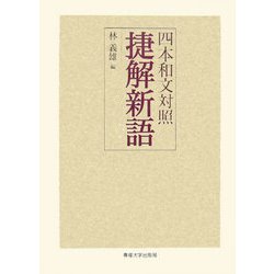 四本和文対照 捷解新語 [単行本]