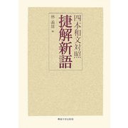 四本和文対照 捷解新語 [単行本]