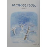 りんご畑のるるぶるぐるん [絵本]