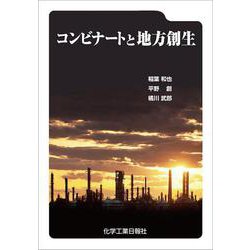 コンビナートと地方創生 [単行本]