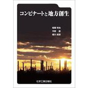 コンビナートと地方創生 [単行本]