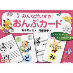 みんなだいすき！おんぷカード [単行本]
