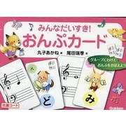 みんなだいすき！おんぷカード [単行本]