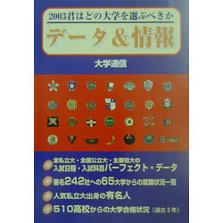 君はどの大学を選ぶべきか データ＆情報〈2003〉 [単行本]