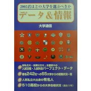 君はどの大学を選ぶべきか データ＆情報〈2003〉 [単行本]