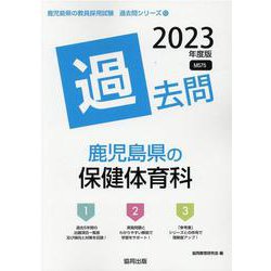 鹿児島県の保健体育科過去問 2023年度版（鹿児島県の教員採用試験「過去問」シリーズ 10） [全集叢書]