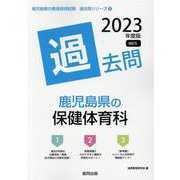 鹿児島県の保健体育科過去問 2023年度版（鹿児島県の教員採用試験「過去問」シリーズ 10） [全集叢書]