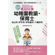 松山市・伊予市・宇和島市・八幡浜市の公立幼稚園教諭・保育士―専門試験（公立幼稚園教諭・保育士採用試験対策シリーズ） [全集叢書]