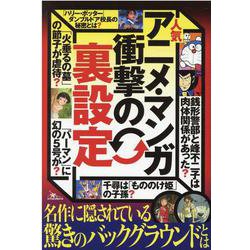 人気マンガ・アニメの裏設定（（テキスト）） [単行本]