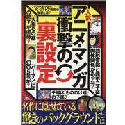 人気マンガ・アニメの裏設定（（テキスト）） [単行本]