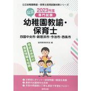 四国中央市・新居浜市・今治市・西条市の公立幼稚園教諭・保育士―専門試験（公立幼稚園教諭・保育士採用試験対策シリーズ） [全集叢書]