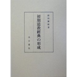 初期道教経典の形成 [単行本]