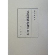 初期道教経典の形成 [単行本]