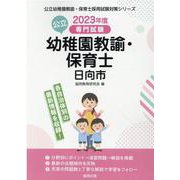 日向市の公立幼稚園教諭・保育士 2023年度版―専門試験（公立幼稚園教諭・保育士採用試験対策シリーズ） [全集叢書]