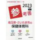 埼玉県・さいたま市の保健体育科参考書 2023年度版（埼玉県の教員採用試験「参考書」シリーズ 11） [全集叢書]