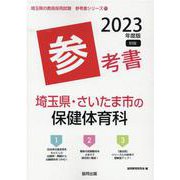 埼玉県・さいたま市の保健体育科参考書 2023年度版（埼玉県の教員採用試験「参考書」シリーズ 11） [全集叢書]