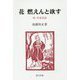 花 燃えんと欲す―続・杜甫詩話（研文選書） [単行本]