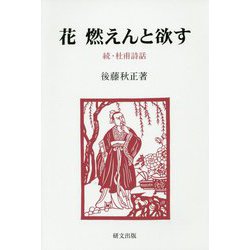 花 燃えんと欲す―続・杜甫詩話（研文選書） [単行本]