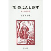 花 燃えんと欲す―続・杜甫詩話（研文選書） [単行本]