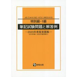 特別級・1級筆記試験問題と解答例―2023年度版実題集（2018年春～2022年春実施分）JIS Z 3410（ISO 14731）/WES 8103 [単行本]