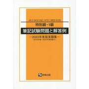 特別級・1級筆記試験問題と解答例―2023年度版実題集（2018年春～2022年春実施分）JIS Z 3410（ISO 14731）/WES 8103 [単行本]
