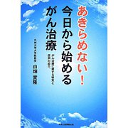 あきらめない！今日から始めるがん治療―がん治療に関する研究と症例の紹介。 [単行本]