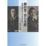 額田豊・晉の生涯―東邦大学のルーツをたどる [単行本]