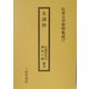 女訓抄（伝承文学資料集成〈17〉） [全集叢書]