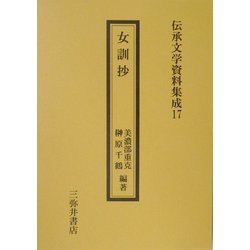 女訓抄（伝承文学資料集成〈17〉） [全集叢書]