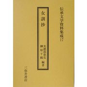 女訓抄（伝承文学資料集成〈17〉） [全集叢書]
