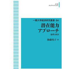 潜在能力アプローチ 倫理と経済