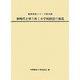 新時代を切り拓く小学校経営の創造（教育研究シリーズ〈第48集〉） [全集叢書]