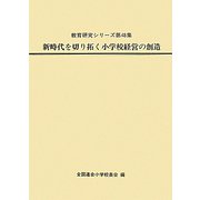 新時代を切り拓く小学校経営の創造（教育研究シリーズ〈第48集〉） [全集叢書]