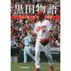 黒田物語―永久欠番「15」の軌跡 [単行本]
