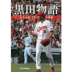 黒田物語―永久欠番「15」の軌跡 [単行本]