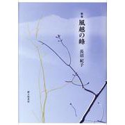 風越の峰―歌集 [単行本]