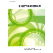 木材加工系実技教科書 改定3版 [単行本]