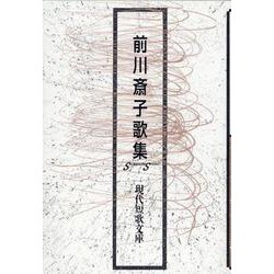 前川斎子歌集（現代短歌文庫 150） [単行本]