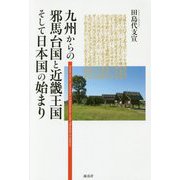 九州からの邪馬台国と近畿王国そして日本国の始まり [単行本]