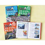 国谷裕子と考えるSDGsとスマートシティ・まちづくり（全3巻 [全集叢書]