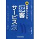 図解 整備スタッフの「接客サービス力」―営業スタッフには負けていられない！ [単行本]