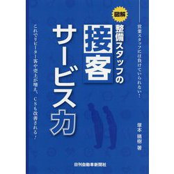 図解 整備スタッフの「接客サービス力」―営業スタッフには負けていられない！ [単行本]
