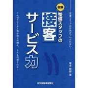 図解 整備スタッフの「接客サービス力」―営業スタッフには負けていられない！ [単行本]