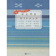 やえやまシマタビガイドブック―石垣島＋もっと南の島々 [単行本]