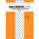 栄養士課程実習ノート―学内・事業所・福祉施設・学校・病院・保健所 第6版；補訂版 [単行本]
