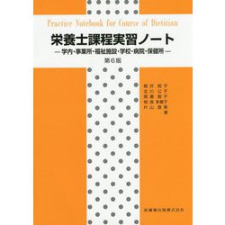 栄養士課程実習ノート―学内・事業所・福祉施設・学校・病院・保健所 第6版；補訂版 [単行本]