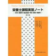 栄養士課程実習ノート―学内・事業所・福祉施設・学校・病院・保健所 第6版；補訂版 [単行本]