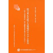 皆で考える原子力発電のリスクと安全―原子力発電所が二度と過酷事故を起こさないために（原子力政策への提言〈第3分冊〉） [単行本]