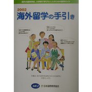 海外留学の手引き〈2002〉 [単行本]